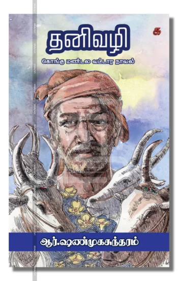 தனி வழி