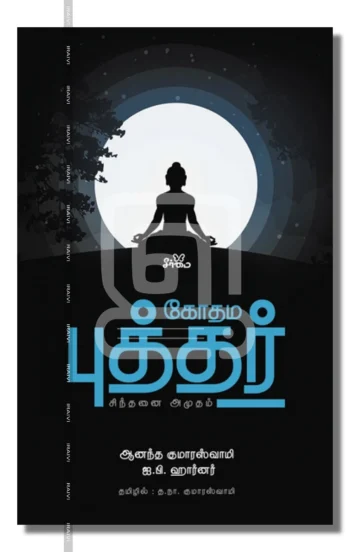 கோதம புத்தர்சிந்தனை அமுதம்