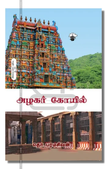 அழகர் கோயில்