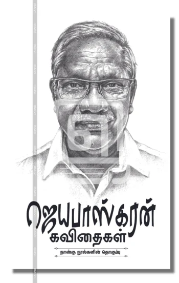 ஜெயபாஸ்கரன் கவிதைகள்