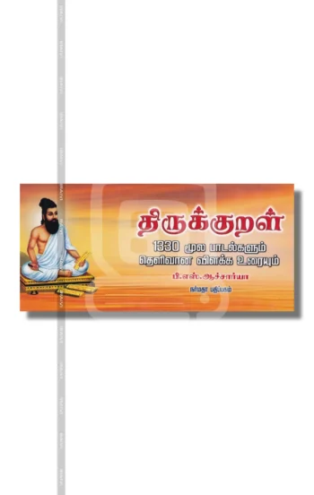 திருக்குறள்
(ஓலைச்சுவடி வடிவில்)