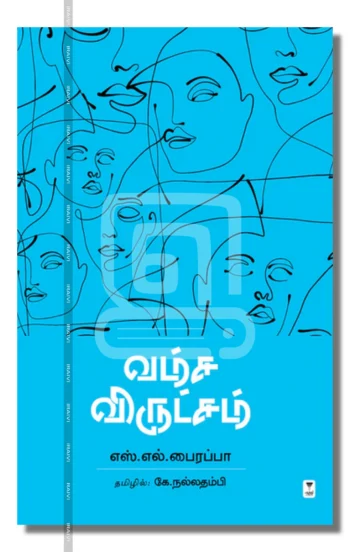 வம்ச விருட்சம்