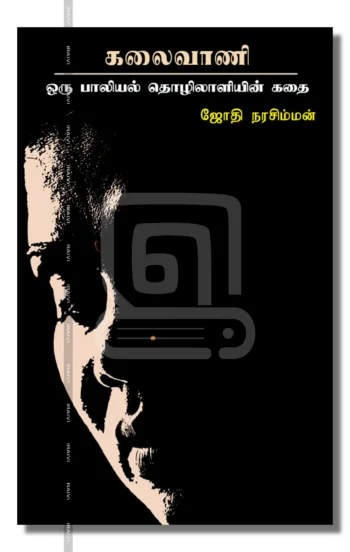 கலைவாணி
ஒரு பாலியல் தொழிலாளியின் கதை