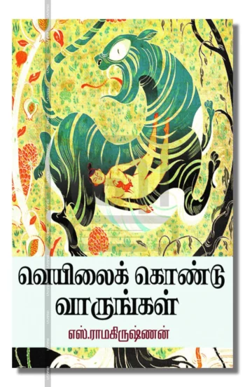 வெயிலைக் கொண்டு வாருங்கள்