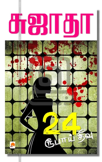 24 ரூபாய் தீவு