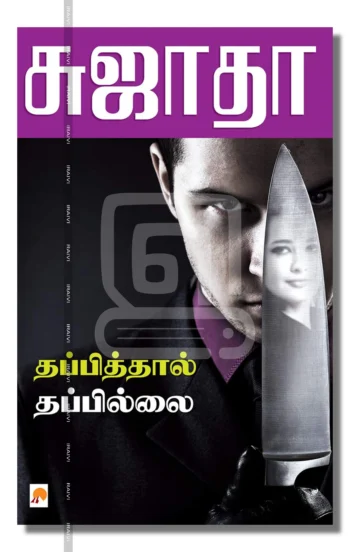 தப்பித்தால் தப்பில்லை
