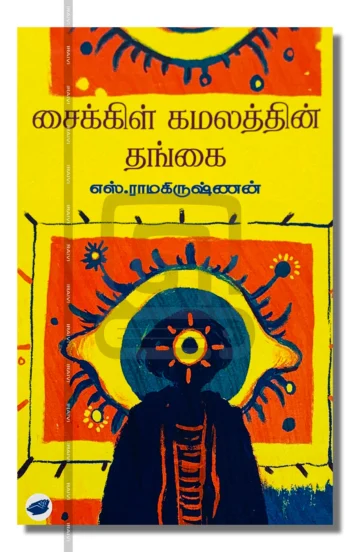 சைக்கிள் கமலத்தின் தங்கை