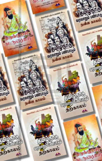 தமிழ்நாடு வரலாறும் பண்பாடும்(நவீன காலம் + தற்காலம்)