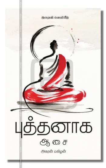 புத்தனாக ஆசை