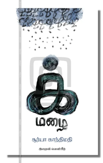 க் மழை