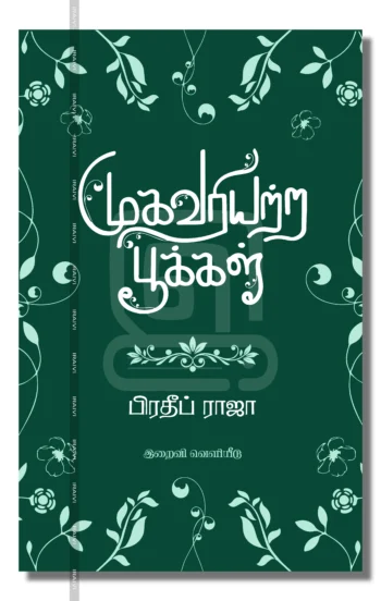 முகவரியற்ற பூக்கள்