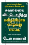 கவலையை விட்டொழித்து மகிழ்ச்சியாக வாழ்வது எப்படி