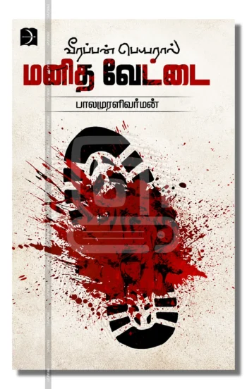 வீரப்பன் பெயரால் மனித வேட்டை