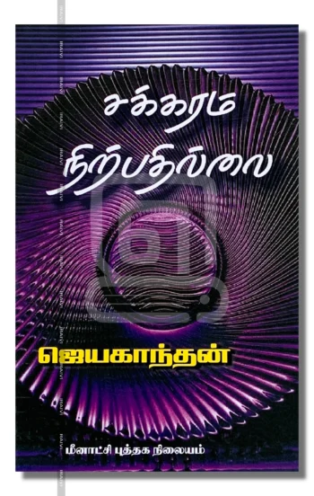 சக்கரம் நிற்பதில்லை