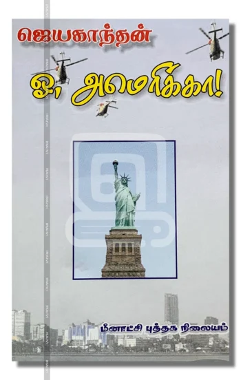 ஓ அமெரிக்கா!