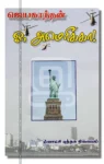 ஓ அமெரிக்கா!