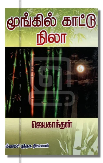 மூங்கில் காட்டு நிலா