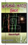 மூங்கில் காட்டு நிலா