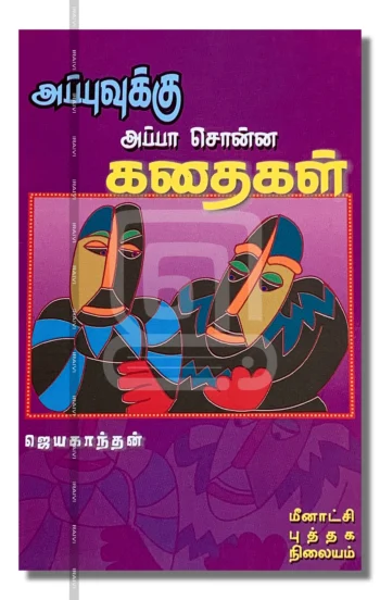 அப்புவுக்கு அப்பா சொன்ன கதைகள்