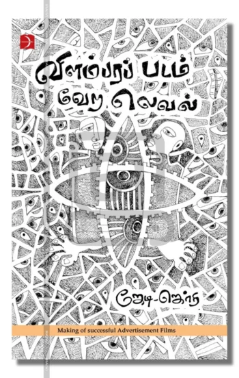விளம்பரப் படம் வேற லெவல்