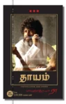 தாயம்