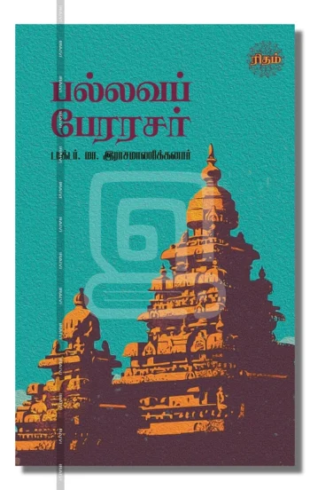 பல்லவப் பேரரசர்