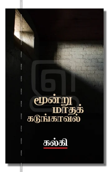 மூன்று மாதக் கடுங்காவல்