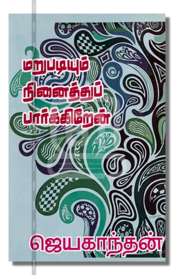 மறுபடியும் நினைத்துப் பார்க்கிறேன்