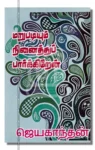 மறுபடியும் நினைத்துப் பார்க்கிறேன்