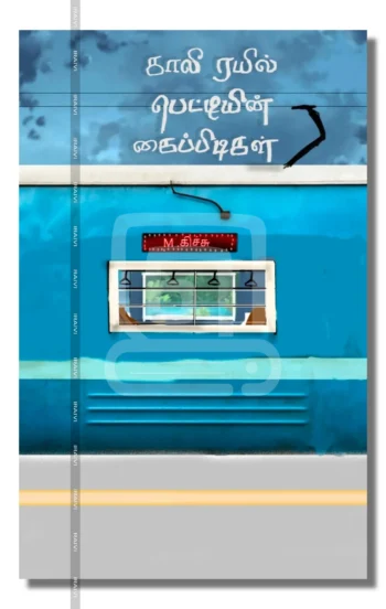 காலி ரயில் பெட்டியின் கைப்பிடிகள்