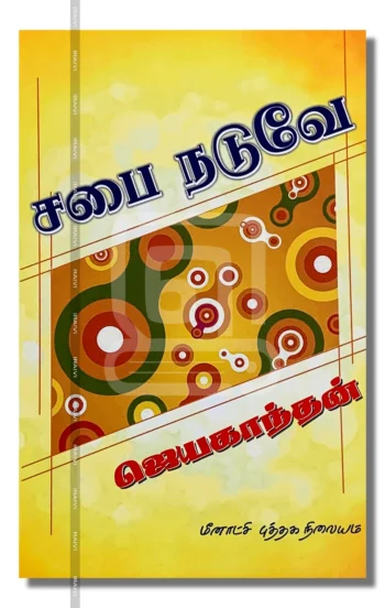 சபை நடுவே