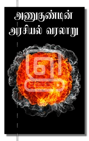 அணுகுண்டின் அரசியல் வரலாறு