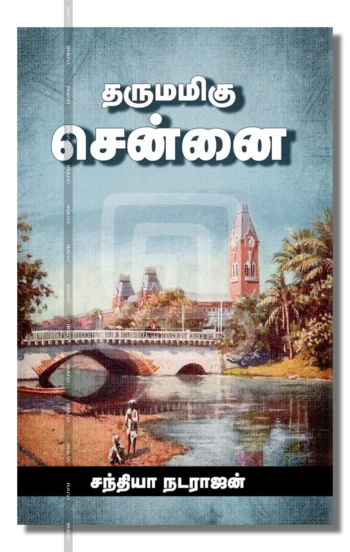 தருமமிகு சென்னை
