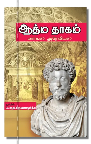 ஆத்ம தாகம்