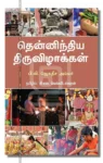தென்னிந்திய திருவிழாக்கள்