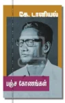 பஞ்ச கோணங்கள்