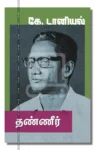 தண்ணீர்