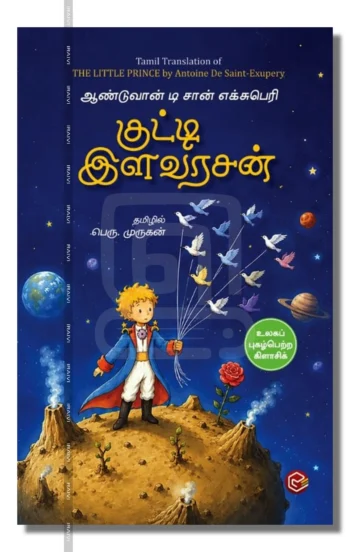 குட்டி இளவரசன்
