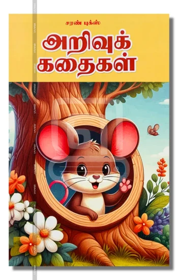 அறிவுக்கதைகள்