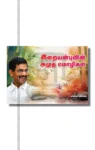 இறையன்புவின் அமுத மொழிகள்