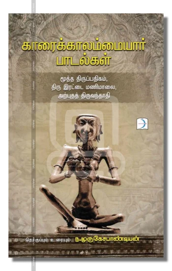 காரைக்காலம்மையார் பாடல்கள்