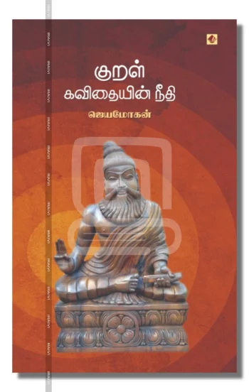 குறள் கவிதையின் நீதி