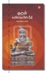குறள் கவிதையின் நீதி