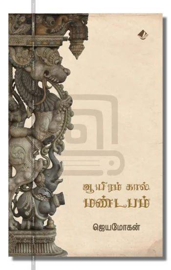 ஆயிரங்கால் மண்டபம்