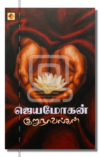 ஜெயமோகன் குறுநாவல்கள்
