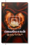 ஜெயமோகன் குறுநாவல்கள்