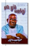 ஏடேறும் எழுத்து