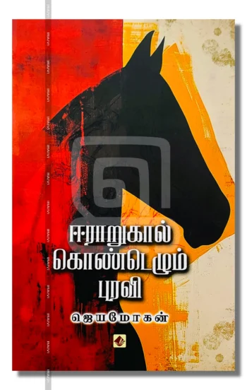 ஈராறுகால் கொண்டெழும் புரவி