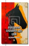 ஈராறுகால் கொண்டெழும் புரவி