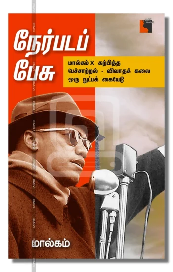 நேர்படப் பேசு: மால்கம் X கற்பித்த பேச்சாற்றல் - விவாதக் கலை ஒரு நுட்பக் கையேடு